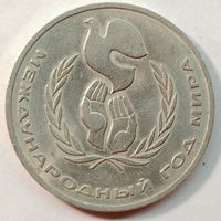 1 рубль 1986 г. Международный год мира