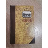 Эдуард Скобелев "Свидетель"