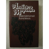 Альберто Моравиа "Равнодушные"."Римлянка".