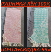 ПОЧТОЙ +СКИДКА -99%: ЦВЕТНЫЕ РУШНИКИ. ЛЁН 100%. РАЗМЕР: 200*42 см. СУПЕР !!!