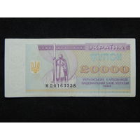 Украина 20 000 карбованцев 1995г.