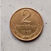 2 копейки 1967 года СССР. Красивая монета!