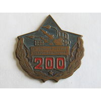 Знак. Значок. "За отличное несение боевого дежурства". "200 смен". ПВО. Противо-воздушная оборона. Оригинал СССР.
