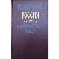 РОССИЯ ГЛАЗАМИ ИНОСТРАНЦЕВ XV-XVII вв.  СОСТОЯНИЕ!