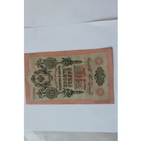 10 рублей 1909 г. Шипов Овчинников.Серия ФР