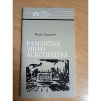 Ю.Гардзееу"Рамантык эпохi асветнiцтва"\042