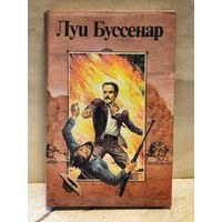 Буссенар Луи - Ледяной ад. Без гроша в кармане