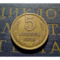 5 копеек 1976 СССР #05