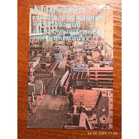 Календарик 1989 Не нарушайте противопожарных требований