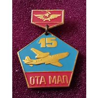 Знак 15 лет ОТА МАП ( Объединенный технический архив Министерства авиационной промышленности).