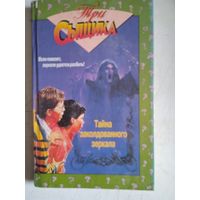 Три сыщика.тайна заколдованного зеркала.тайна говорящего черепа