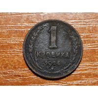1 копейка 1924
