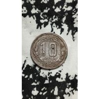 10 копеек 1942 года (СССР)