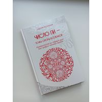 Нумерология Кузнецов С.Н. "Число Пи"