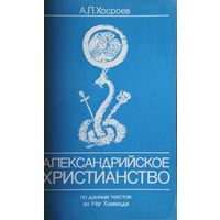Александрийское христианство