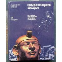 Поклоняющиеся звездам. По следам исчезнувших перуанских государств. Милослав Стингл.