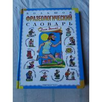 Большой фразеологический словарь для детей 2010г