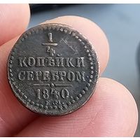 Старт с 1 Рубля !!! Монета 1/4 копейки 1840 ем Николай I