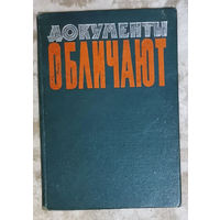 Документы обличают. Реакционная роль религии и церкви на территории Белоруссии.