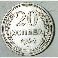 РАСПРОДАЖА!!! - СССР 20 копеек 1924 год  (серебро)