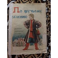1948г. По щучьему велению