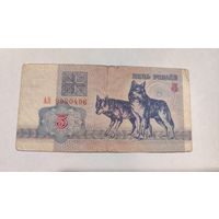 Беларусь 5 Рублей 1992 г. серия АН