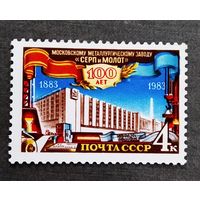 Марка СССР 1983 год 100 лет Московскому металлургическому заводу