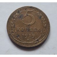 5 копеек 1929 года (не частая).