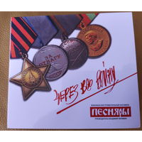 ВИА "ПЕСНЯРЫ", руководитель Владимир Мулявин "ЧЕРЕЗ ВСЮ ВОЙНУ", СD-диск, (с) 2025, тираж 500 экземпляров
