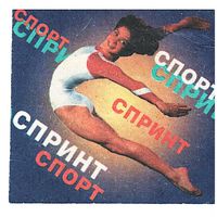 Лотерейный билет Спорт-спринт 1995