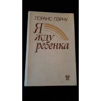 Я жду ребенка Лоранс Пэрну