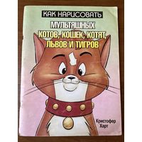 Кристофер Харт. Как нарисовать мультяшных котов, кошек, котят, львов и тигров