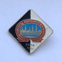 III всесоюзный съезд анестезиологов и реаниматологов Рига 1983