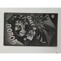 Олег Попов фотооткрытка 1960-е  9х14 см