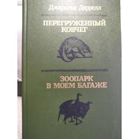 Перегруженный ковчег.Зоопарк в моём багаже.