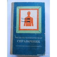 Физиотерапевтический справочник.