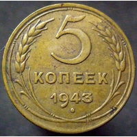 5 копеек  1943 шт.1.3А
