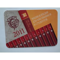 Календарик 2011 г. Энциклопедия для школьников и студентов.