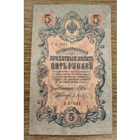 Werty71 Россия 5 рублей 1909 Шипов Барышев УА-041 Временное правительство банкнота