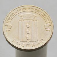10 рублей 2014 КОЛПИНО ГВС
