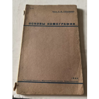 1932г.Герсеванов.Основы номографии. Теория и построения инженерных номограмм