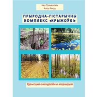 Прыродна-гістарычны комплекс "Крыжоўкі": турысцка-экскурсійны маршрут