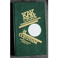 Как стать предприимчивым и богатым. Из американских рецептов. М.Смолл Как делать деньги. Р.А.Маккензи Ловушка времени. Как сделать больше за меньшее время.