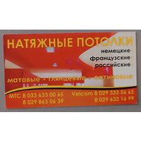 Реклама. Натяжные потолки. Календарик, 2009