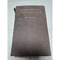 Медецинский справочник для фельдшеров 1948г