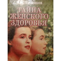 Н. И. Медников. Тайна женского женского здоровья