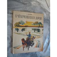 А. Беляев. О чём рассказала дорога