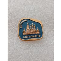 Астрахань. Кремль. #-VII-03