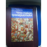 Книга "Что такое фалеристика" Г.Е. Круглов. Минск 1983. С 1 рубля