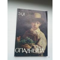 Спадчына. 1991-5